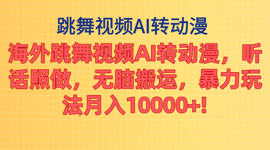 （11190期）海外跳舞视频AI转动漫，听话照做，无脑搬运，暴力玩法 月入10000+-财富区