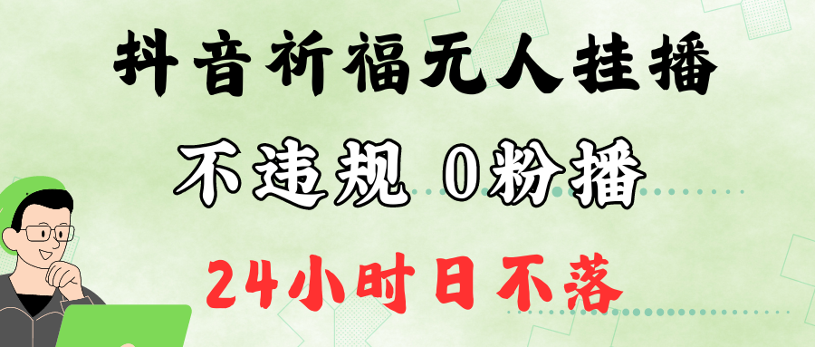 抖音最新祈福无人挂播，单日撸音浪收2万+0粉手机可开播，新手小白一看就会-财富区