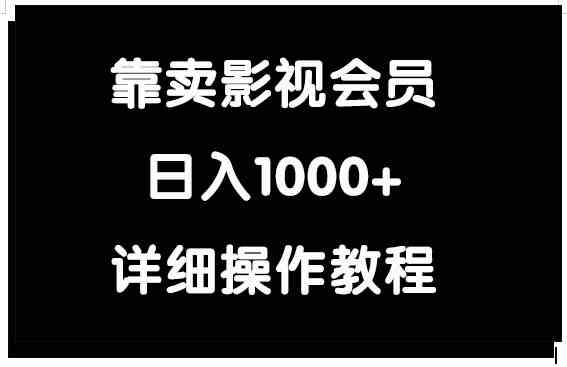 （9509期）靠卖影视会员，日入1000+-财富区