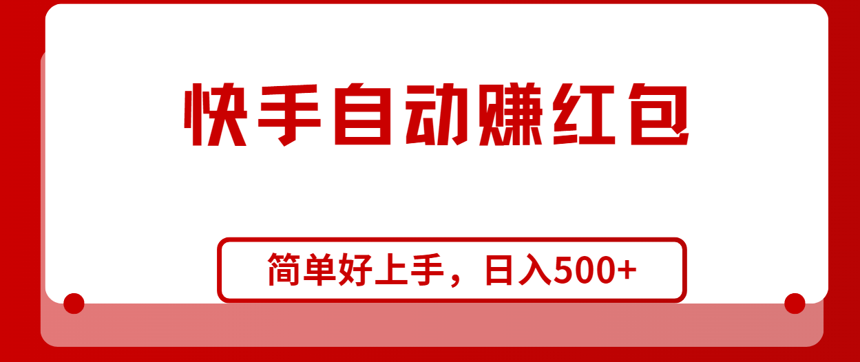 （10701期）快手全自动赚红包，无脑操作，日入1000+-财富区