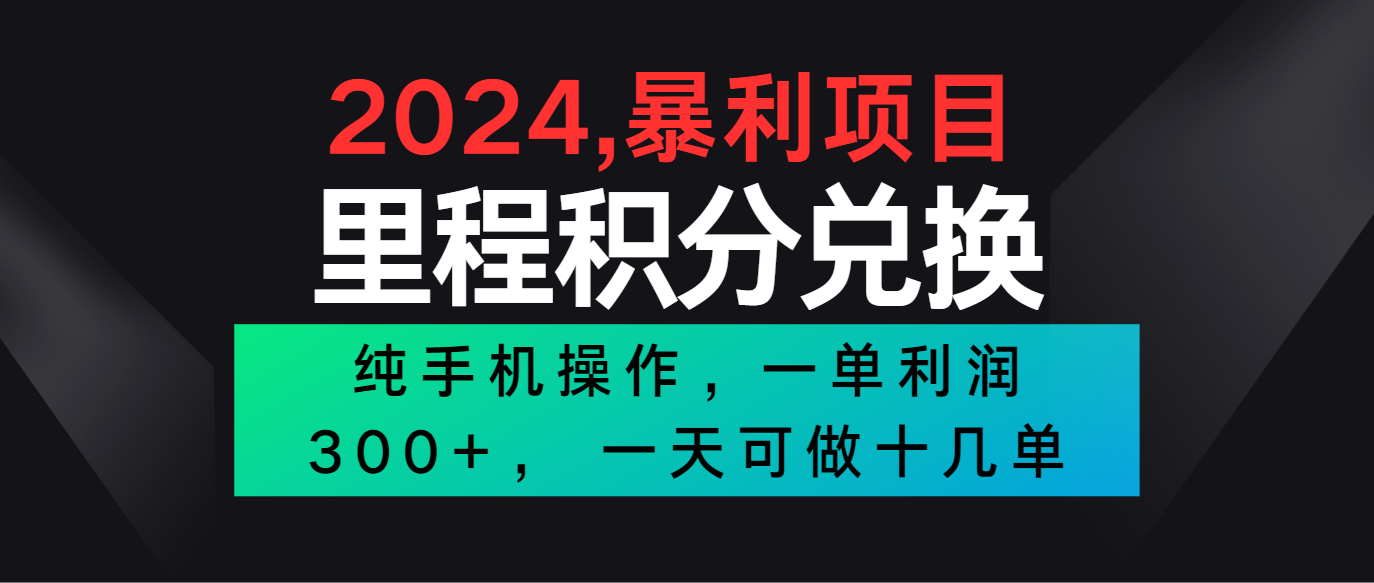 2024最新项目，冷门暴利市场很大，一单利润300+，二十多分钟可操作一单，可批量操作-财富区