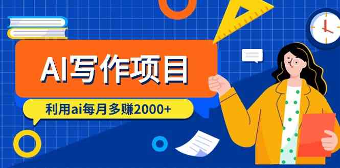 AI写作项目，利用ai每月多赚数千元（9节课）-财富区
