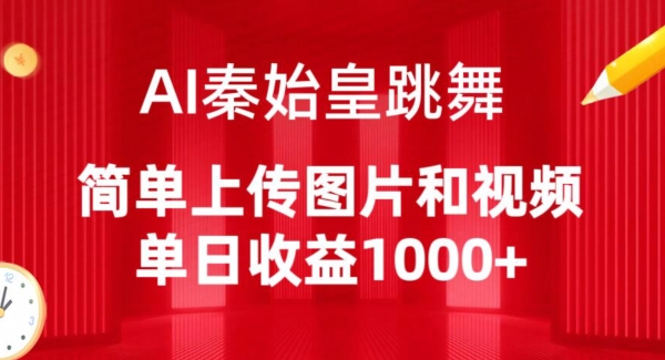 AI秦始皇跳舞，简单上传图片和视频，单日收益1000+-财富区