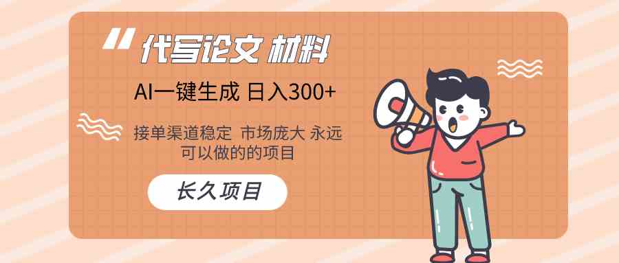 （9676）AI写作长期绿色项目 日入300+-财富区
