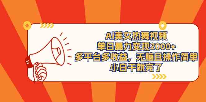 （9271期）Ai美女热舞视频，单日暴力变现2000+，多平台多收益，无脑且操作简单，小…-财富区