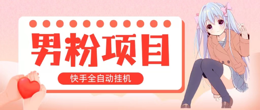 （10893期）全自动成交 快手挂机 小白可操作 轻松日入1000+ 操作简单 当天见收益-财富区