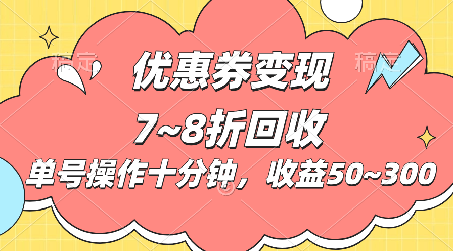 （10992期）电商平台优惠券变现，单账号操作十分钟，日收益50~300-财富区