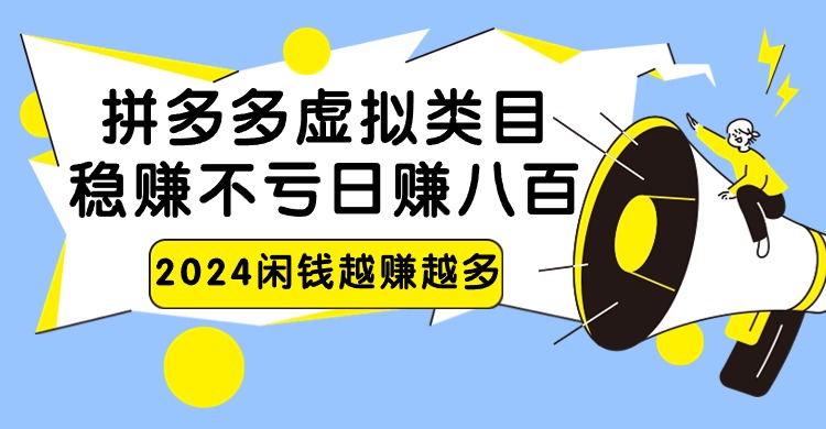 2024拼多多虚拟类目，日赚八百无本万利-财富区