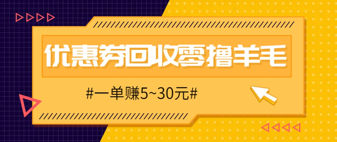零撸项目，同程旅行优惠券回收，一单赚5~30元【保姆级教程】-财富区