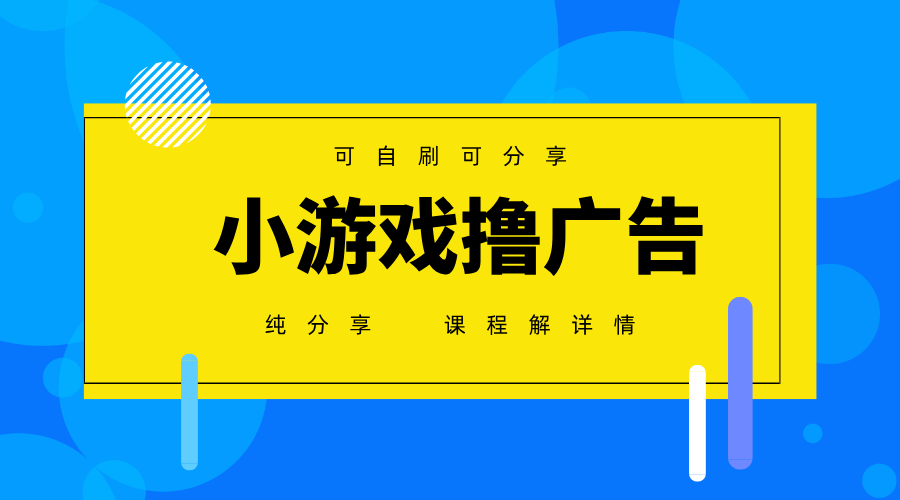 一台手机广告变现月入6000+纯分享版，小白轻松上手，2025必做项目没有之一-财富区