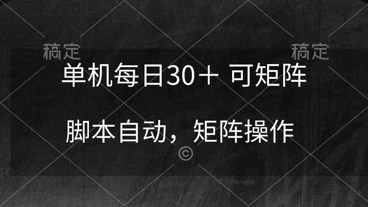 （10100期）单机每日30＋ 可矩阵，脚本自动 稳定躺赚-财富区
