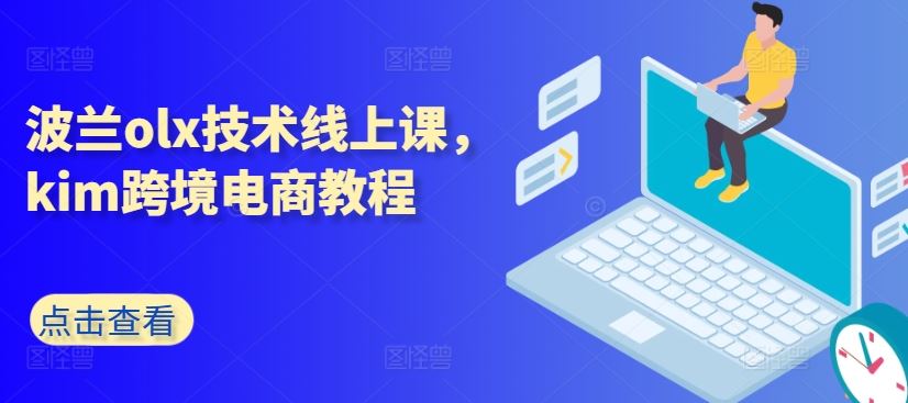 波兰olx技术线上课，kim跨境电商教程-财富区