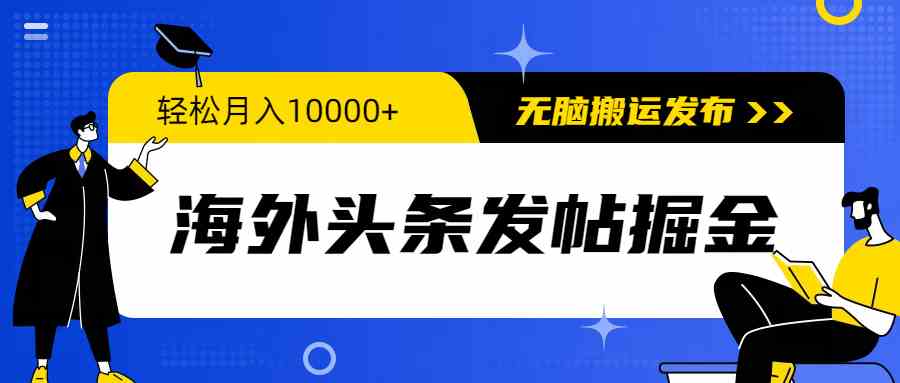 （9827期）海外头条发帖掘金，轻松月入10000+，无脑搬运发布，新手小白无门槛-财富区