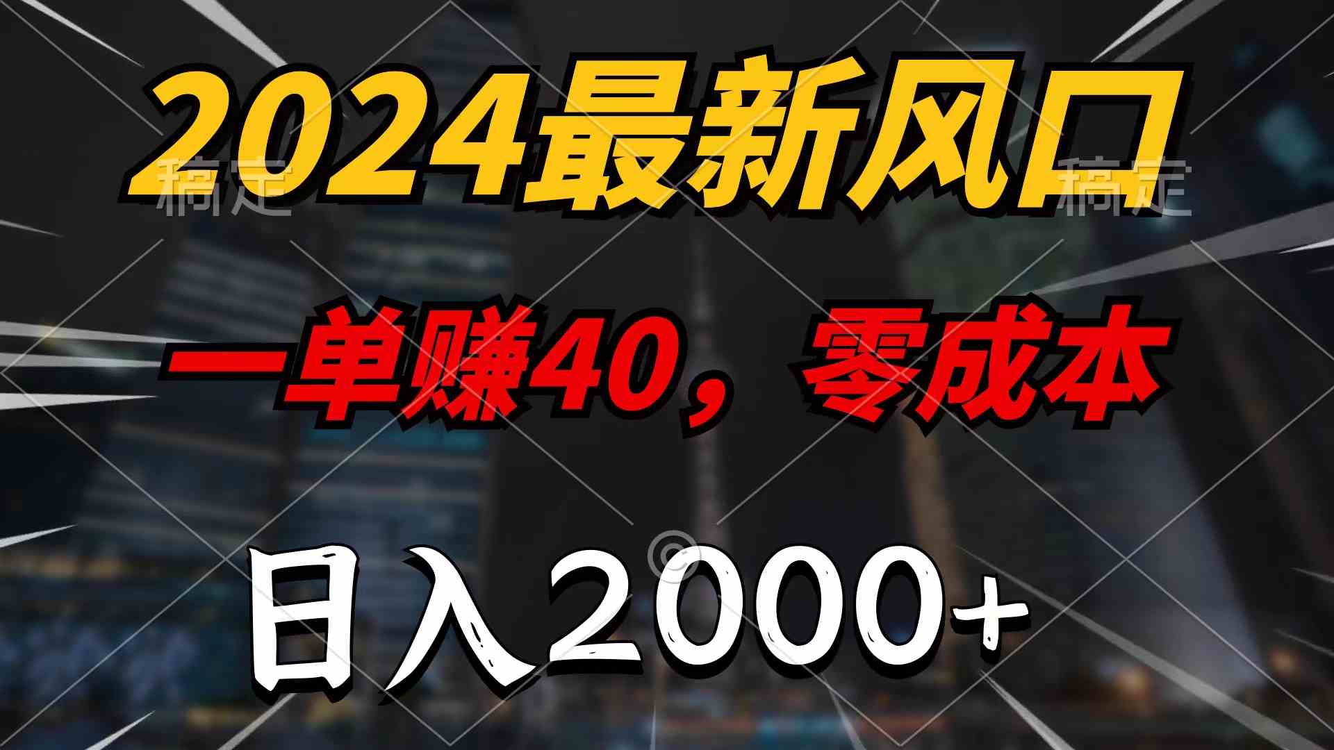 （9971期）2024最新风口项目，一单40，零成本，日入2000+，无脑操作-财富区