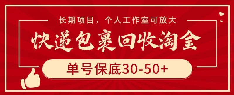 快递包裹回收淘金，单号保底30-50+，长期项目，个人工作室可放大-财富区