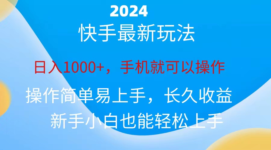 （10977期）2024快手磁力巨星做任务，小白无脑自撸日入1000+、-财富区