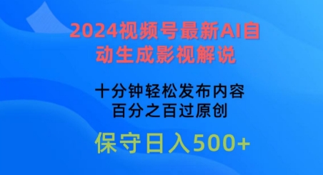 2024视频号最新AI自动生成影视解说，十分钟轻松发布内容，百分之百过原创-财富区