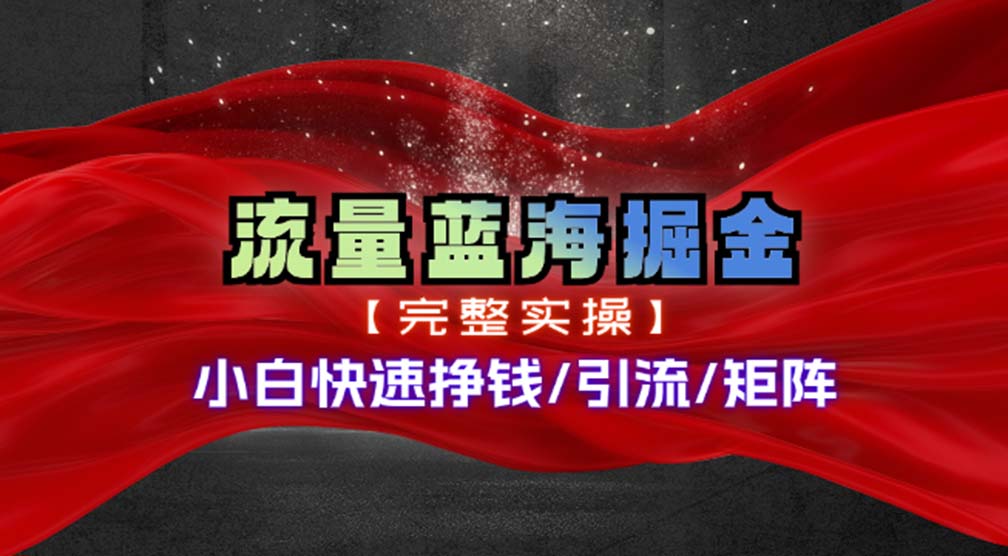 （11302期）热门赛道掘金_小白快速入局挣钱，可矩阵【完整实操】-财富区