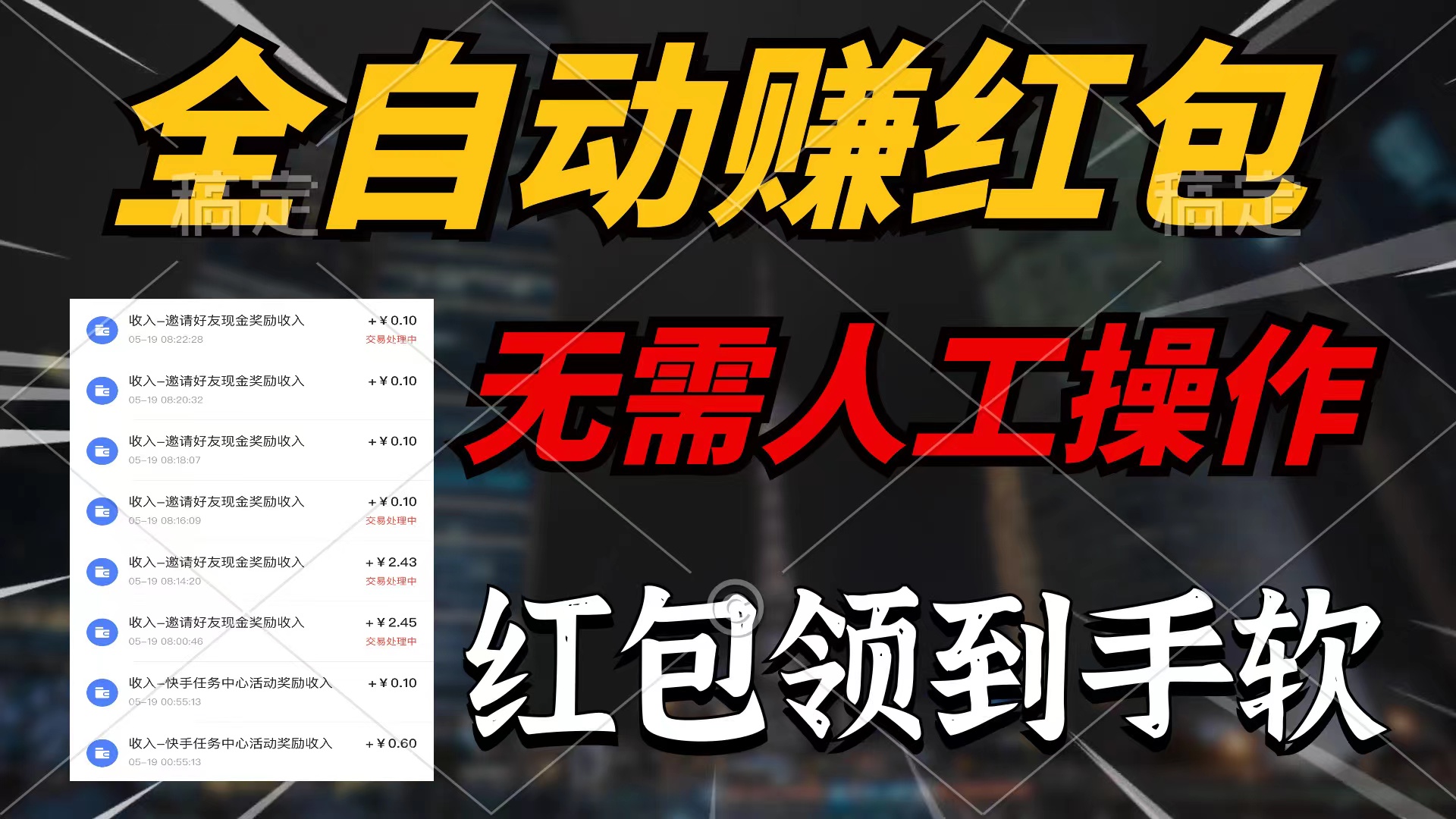 （10624期）全自动赚红包，无需人工操作，100%出收益，赚不到请你打死我-财富区
