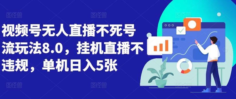 视频号无人直播不死号流玩法8.0，挂机直播不违规，单机日入5张【揭秘】-财富区