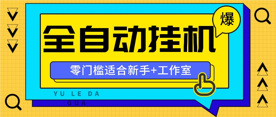 全自动薅羊毛项目，零门槛新手也能操作，适合工作室操作多平台赚更多-财富区