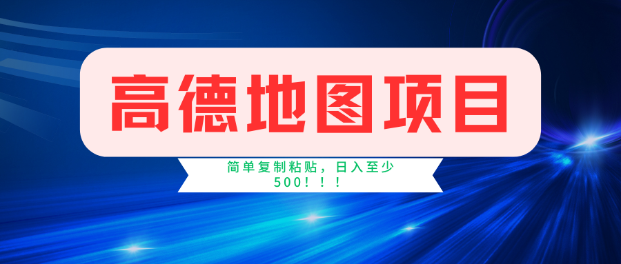 高德地图项目，一单两分钟4元，一小时120元，操作简单日入500+-财富区