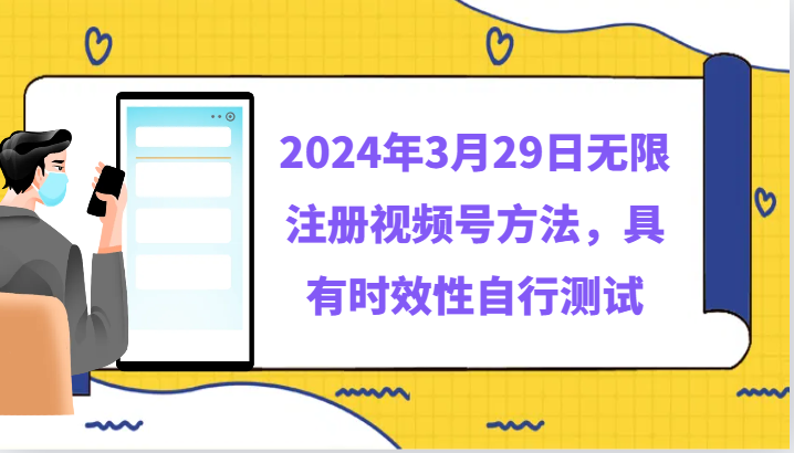 2024年3月29日无限注册视频号方法，具有时效性自行测试-财富区