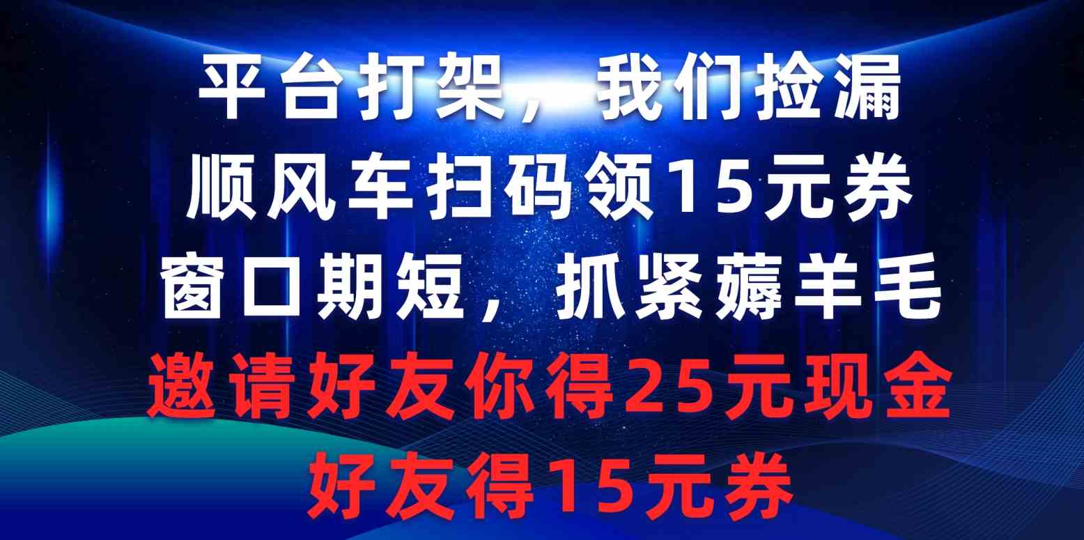 （9316期）平台打架我们捡漏，顺风车扫码领15元券，窗口期短抓紧薅羊毛，邀请好友…-财富区