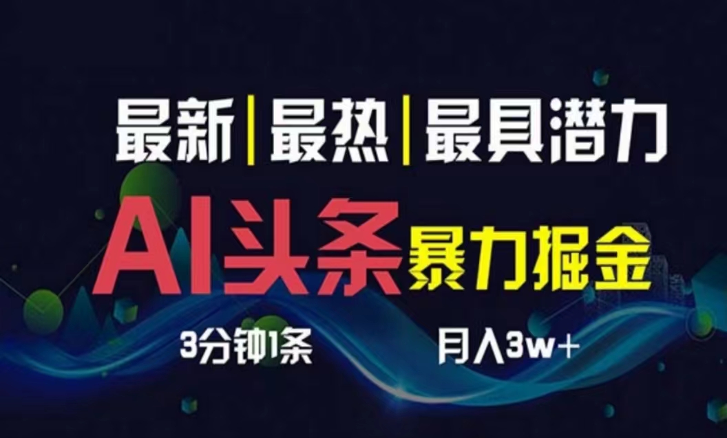 （10855期）AI撸头条3天必起号，超简单3分钟1条，一键多渠道分发，复制粘贴月入1W+-财富区