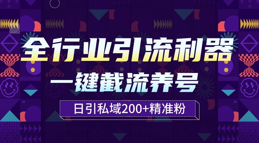 全行业引流利器！一键自动养号截流，解放双手日引私域200+-财富区