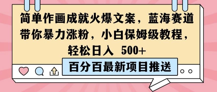 简单作画成就火爆文案，蓝海赛道带你暴力涨粉，小白保姆级教程，轻松日入5张【揭秘】-财富区