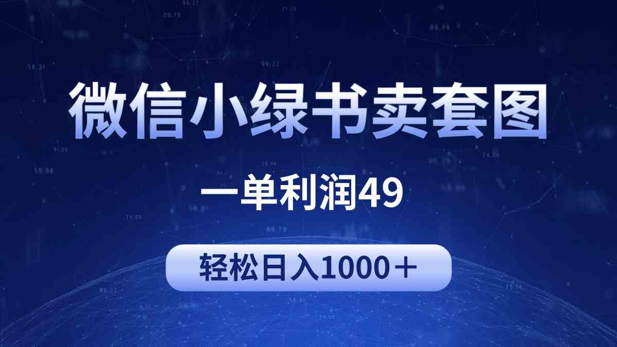 （9915期）冷门微信小绿书卖美女套图，一单利润49，轻松日入1000＋-财富区