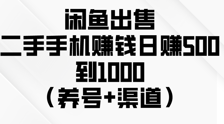 （10269期）闲鱼出售二手手机赚钱，日赚500到1000（养号+渠道）-财富区