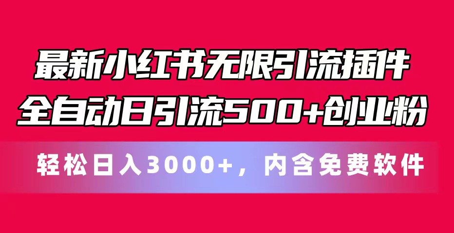 最新小红书无限引流插件全自动日引流500+创业粉 轻松日入3000+，内含免费软件-财富区