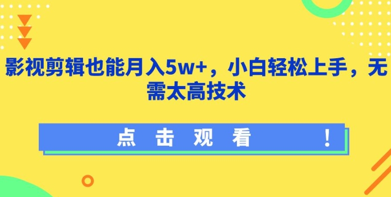 影视剪辑也能月入5w+，小白轻松上手，无需太高技术-财富区