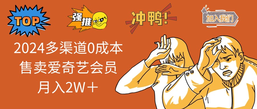 （11105期）2024多渠道0成本售卖爱奇艺会员月入2W＋-财富区