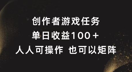 创作者游戏任务，单日收益100+，可矩阵操作【揭秘】-财富区
