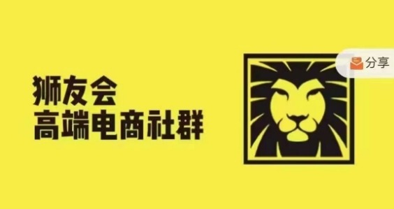 狮友会·【千万级电商卖家社群】(更新25年04月)，各行业电商千万级亿级大佬讲述成功秘籍-财富区