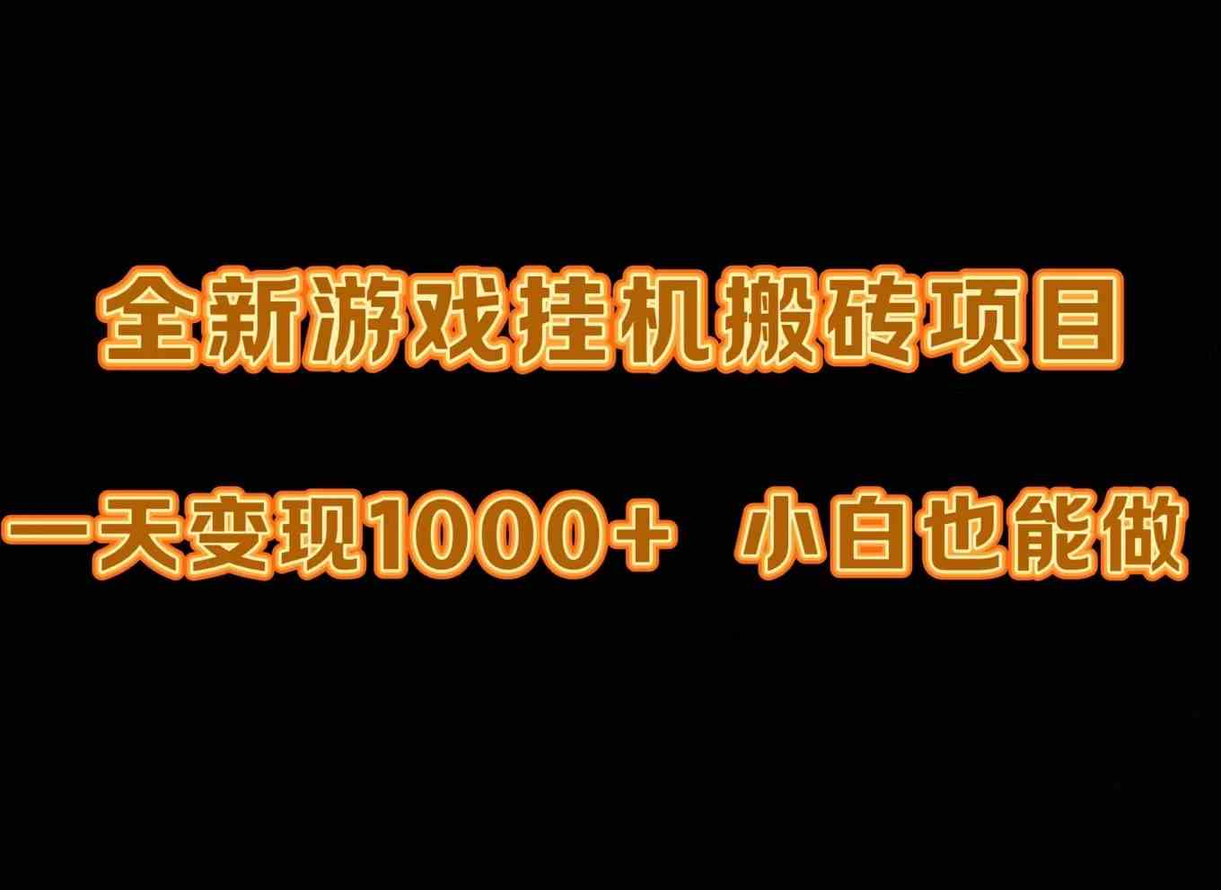 （9580期）最新游戏全自动挂机打金搬砖，一天变现1000+，小白也能轻松上手。-财富区