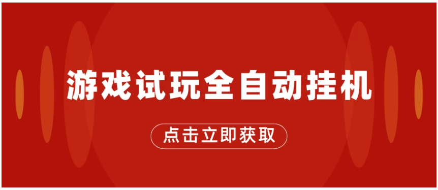 游戏试玩全自动挂机，无需养机，手机越多收益越高，单机日收益25元左右-财富区