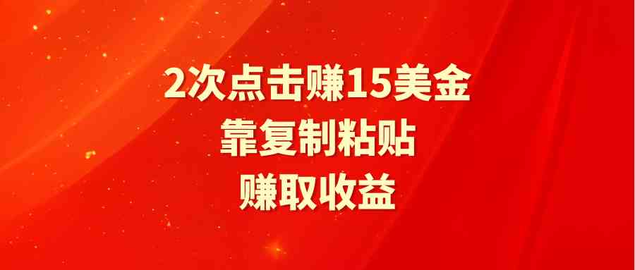 （9384期）靠2次点击赚15美金，复制粘贴就能赚取收益-财富区