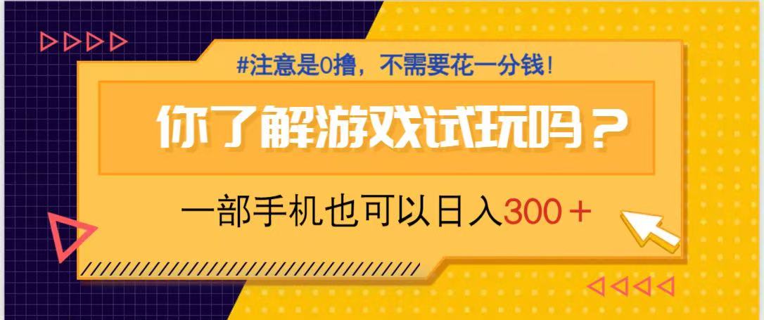 游戏试玩，一部手机就可以日入300+，纯0撸项目，不需要花任何一分钱，…-财富区