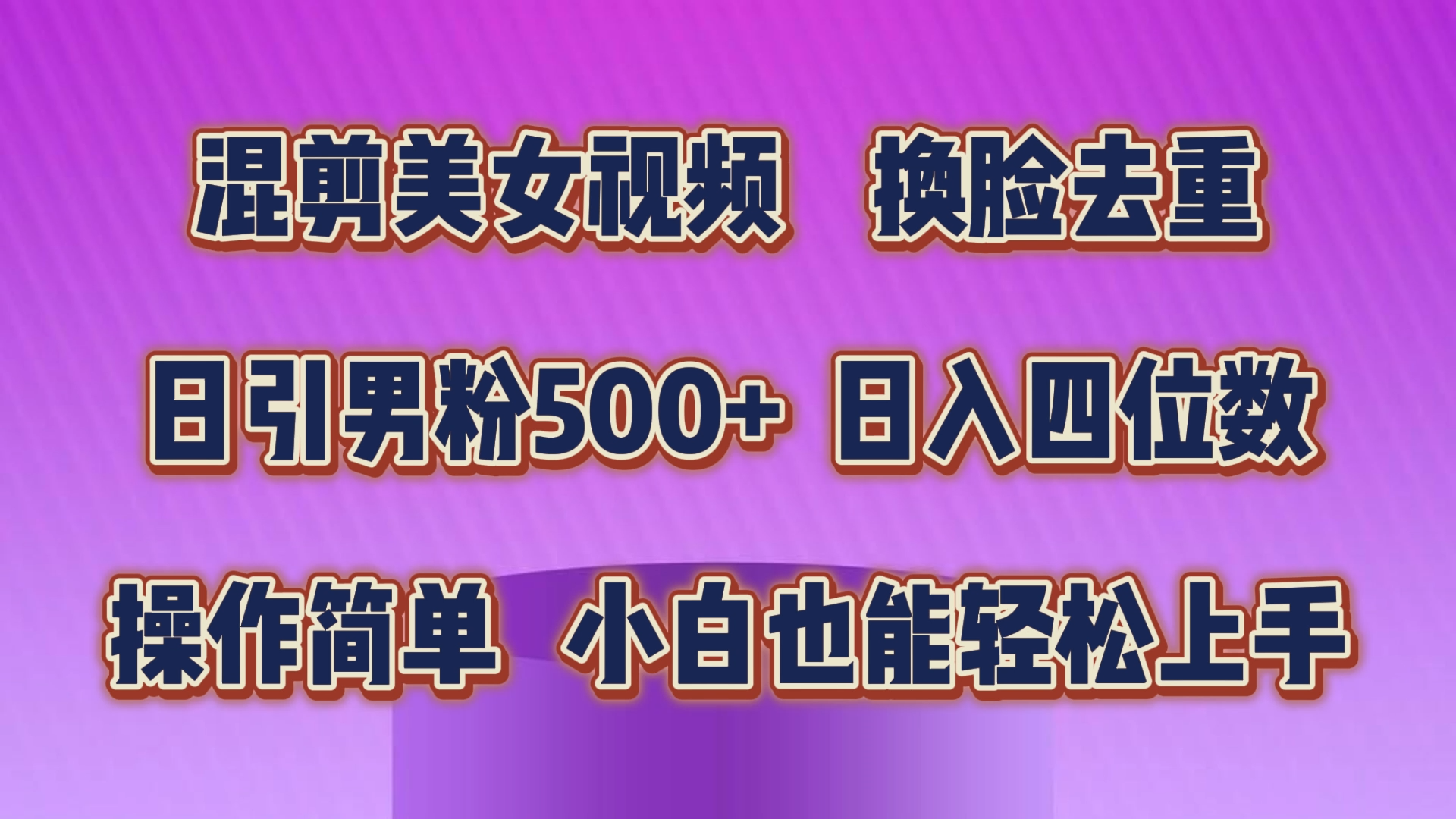 （10908期）混剪美女视频，换脸去重，轻松过原创，日引色粉500+，操作简单，小白也…-财富区