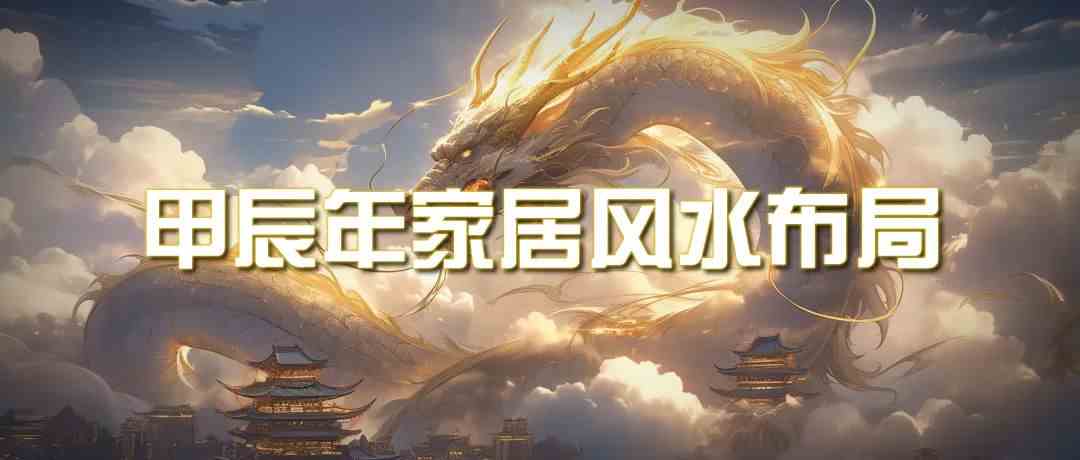 （9388期）某公众号付费文章《甲辰年 厚礼-手把手教你布置 今年的家居风水》-财富区