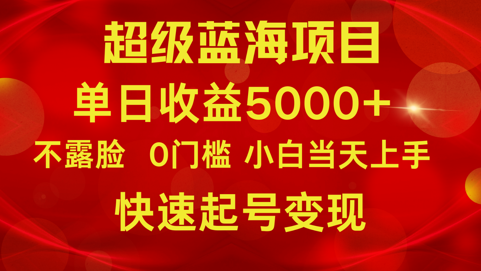2024超级蓝海项目 单日收益5000+ 不露脸小游戏直播，小白当天上手，快手起号变现-财富区