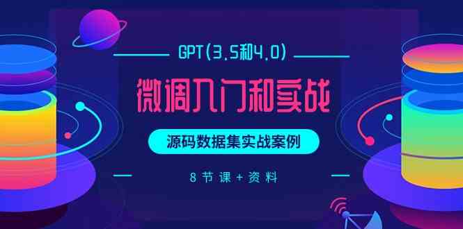 chatGPT(3.5和4.0)微调入门和实战，源码数据集实战案例（8节课+资料）-财富区