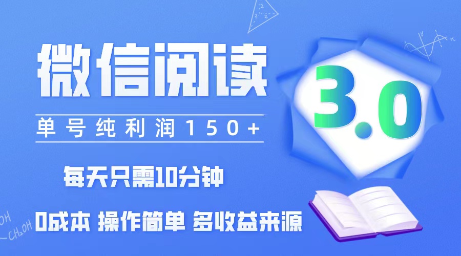 （12558期）微信阅读3.0，每日10分钟，单号利润150＋，可批量放大操作，简单0成本-财富区