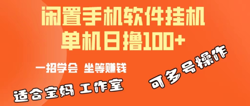 （10735期）一部闲置安卓手机，靠挂机软件日撸100+可放大多号操作-财富区