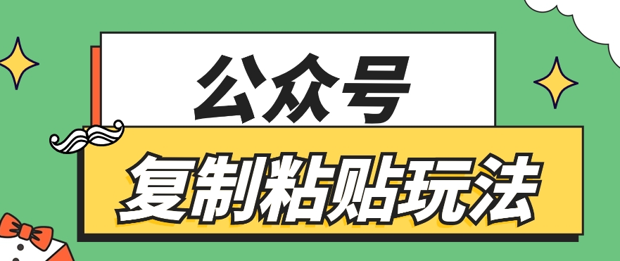公众号复制粘贴玩法，月入20000+，新闻信息差项目，新手可操作-财富区