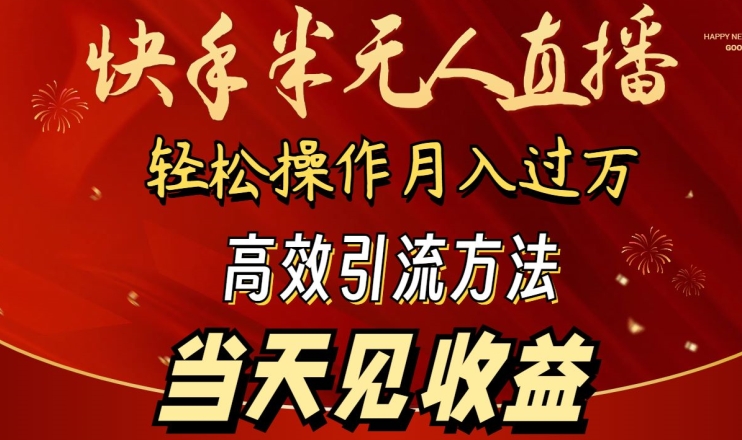 2024快手半无人直播，简单操作月入1W+ 高效引流当天见收益-财富区